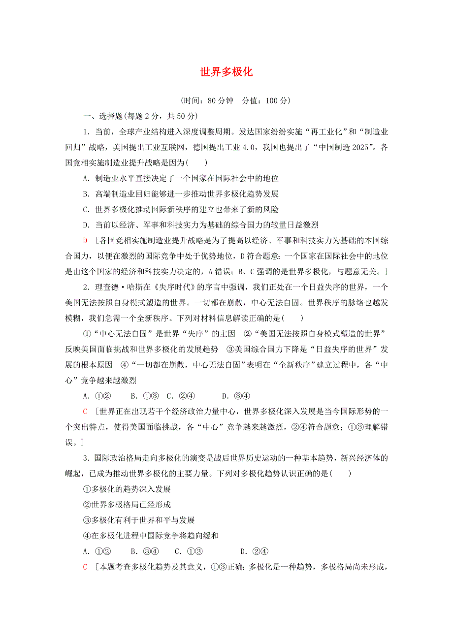 2021-2022学年新教材高中政治 第2单元 世界多极化 单元测评（含解析）部编版选择性必修1.doc_第1页