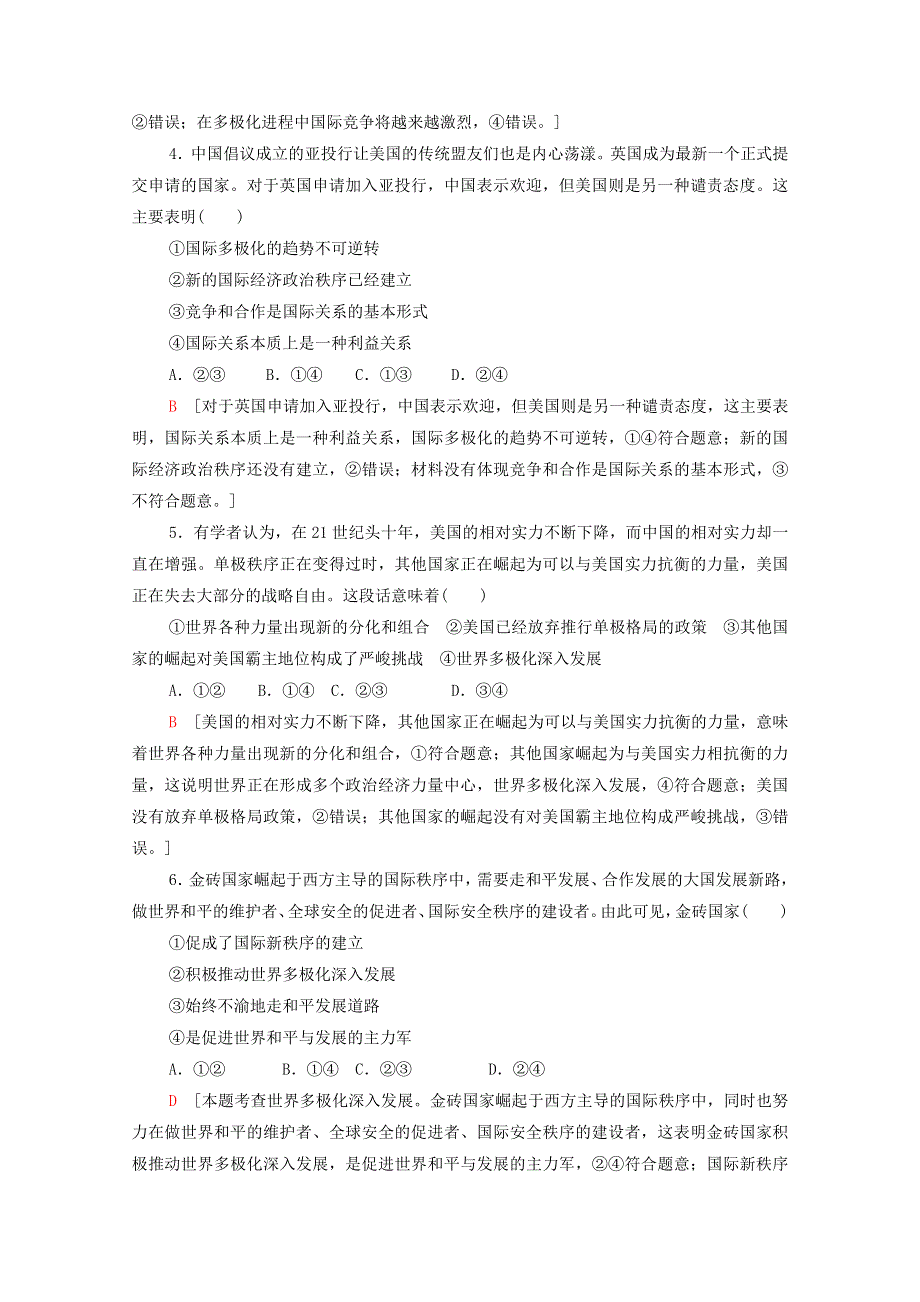 2021-2022学年新教材高中政治 第2单元 世界多极化 单元测评（含解析）部编版选择性必修1.doc_第2页