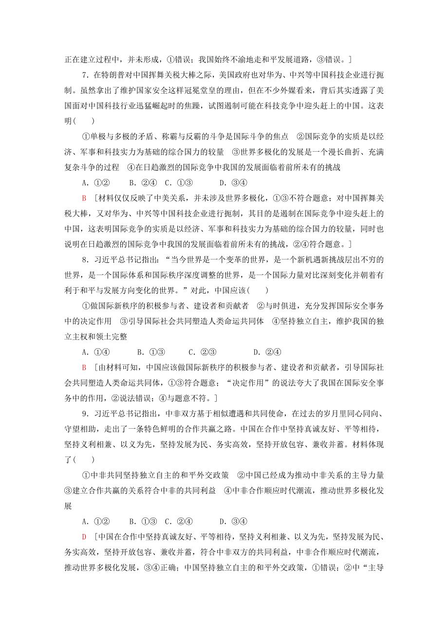 2021-2022学年新教材高中政治 第2单元 世界多极化 单元测评（含解析）部编版选择性必修1.doc_第3页