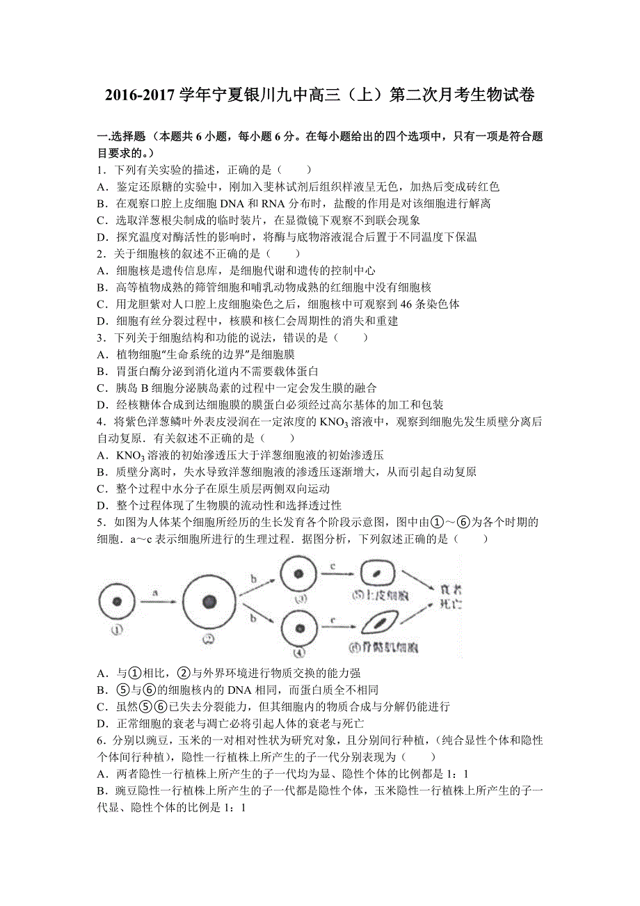 《解析》宁夏银川九中2017届高三上学期第二次月考生物试卷 WORD版含解析.doc_第1页