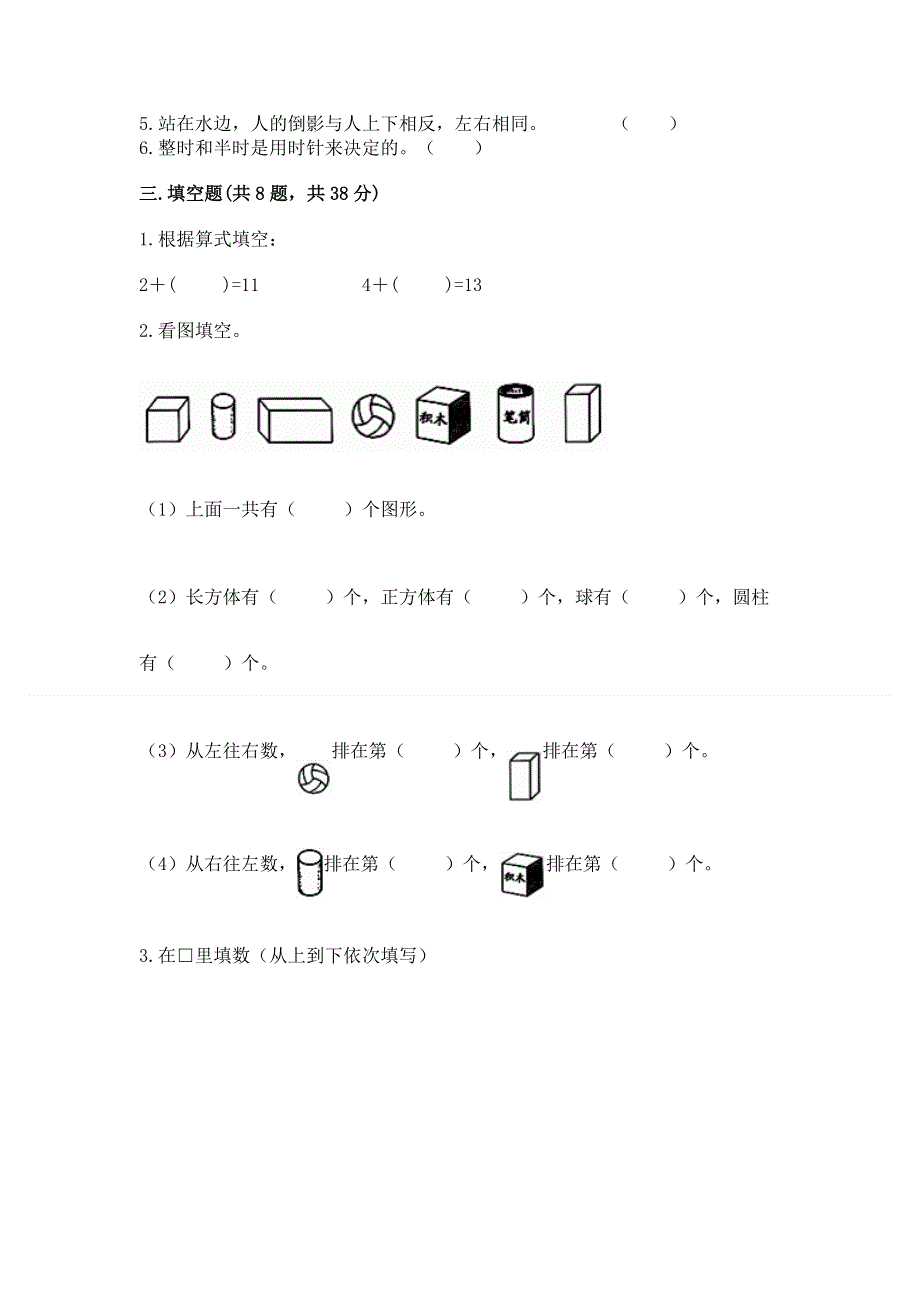 小学一年级上册数学期末测试卷带答案下载.docx_第3页