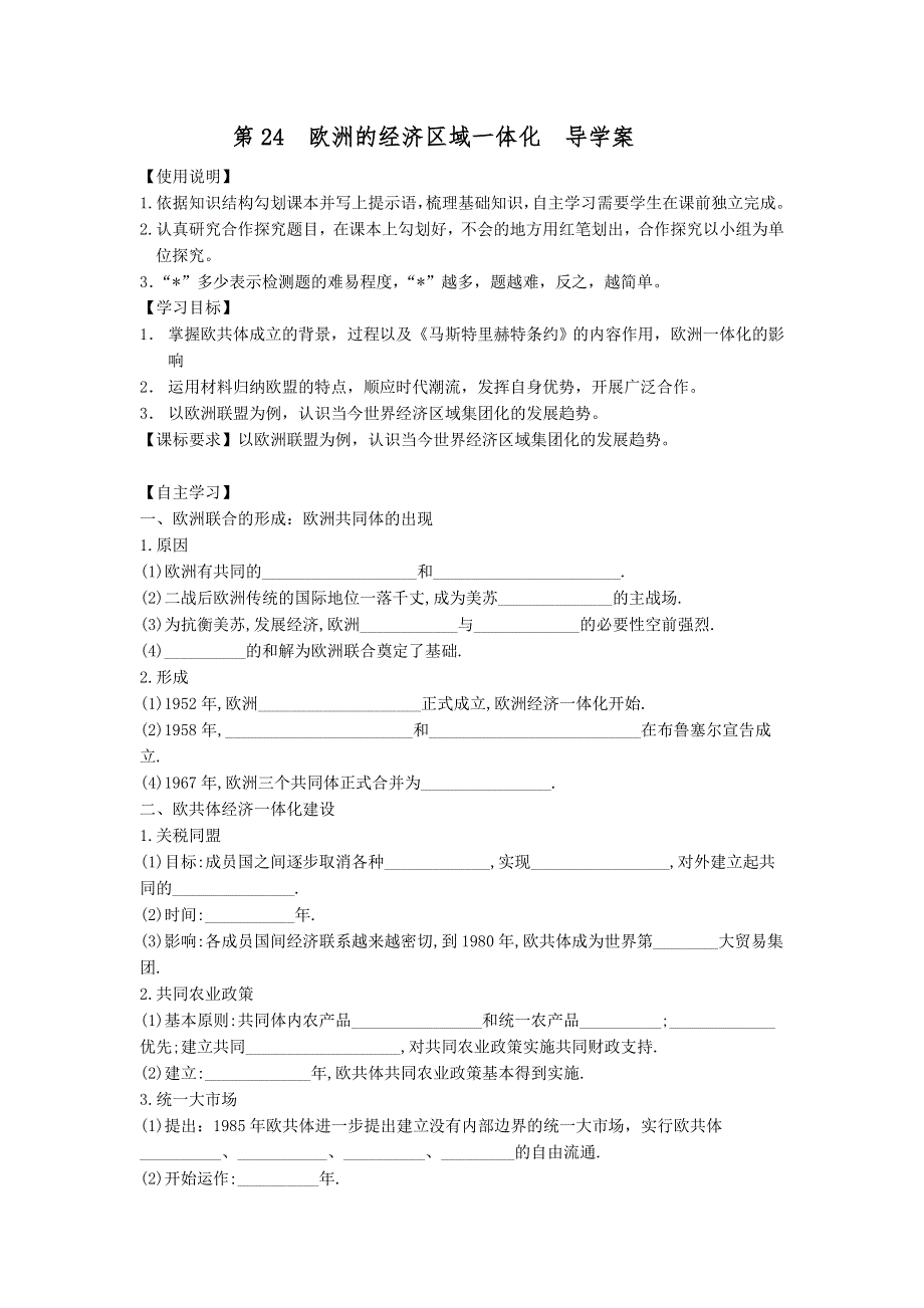 2017-2018学年高中历史岳麓版必修二 第24课欧洲的经济区域一体化 学案2 WORD版含解析.doc_第1页