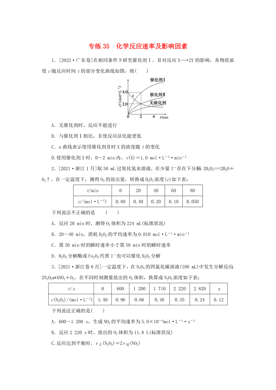 2023版高考化学 微专题小练习 专练35 化学反应速率及影响因素.docx_第1页