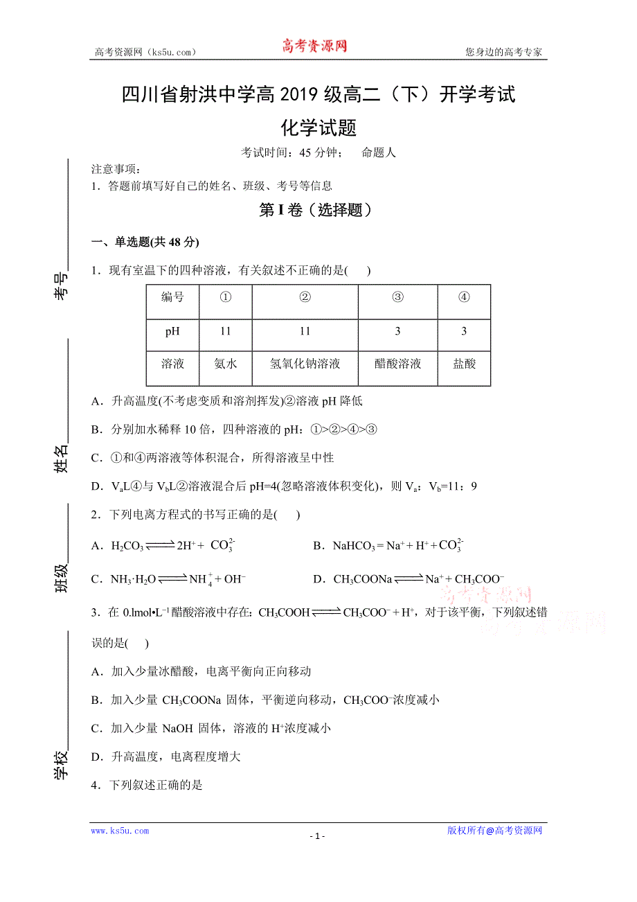 四川省射洪中学校2020—2021学年高二下学期入学考试化学试题 WORD版含答案.docx_第1页