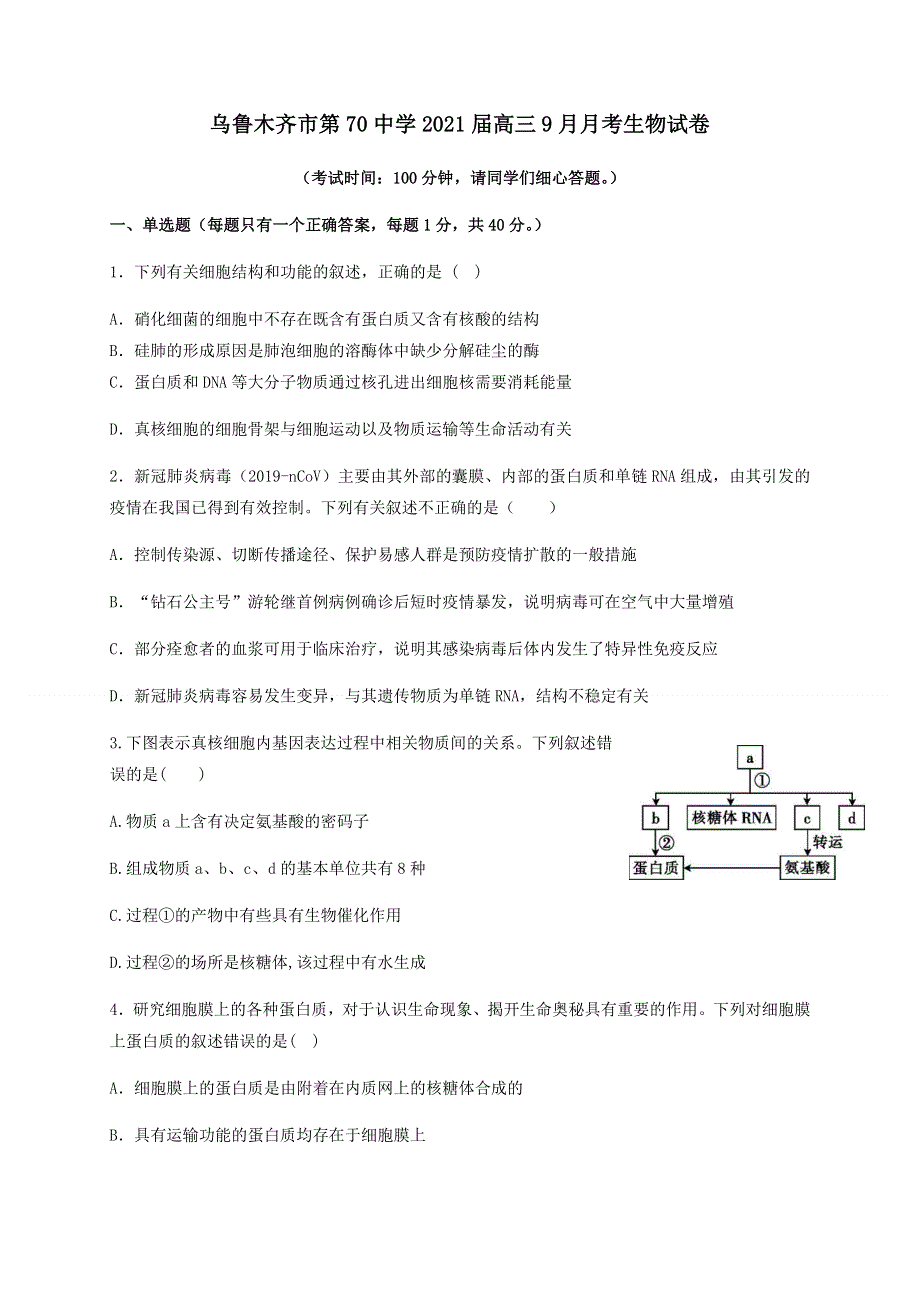 新疆乌鲁木齐市第七十中学2021届高三上学期第一次月考（9月）生物试题 WORD版含答案.docx_第1页