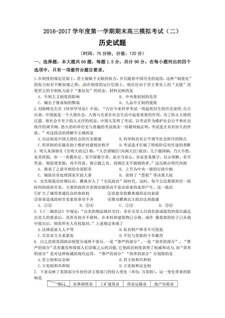 江苏省如皋市搬经中学2017届高三上学期期末模拟（二）历史试题 WORD版含答案.doc_第1页