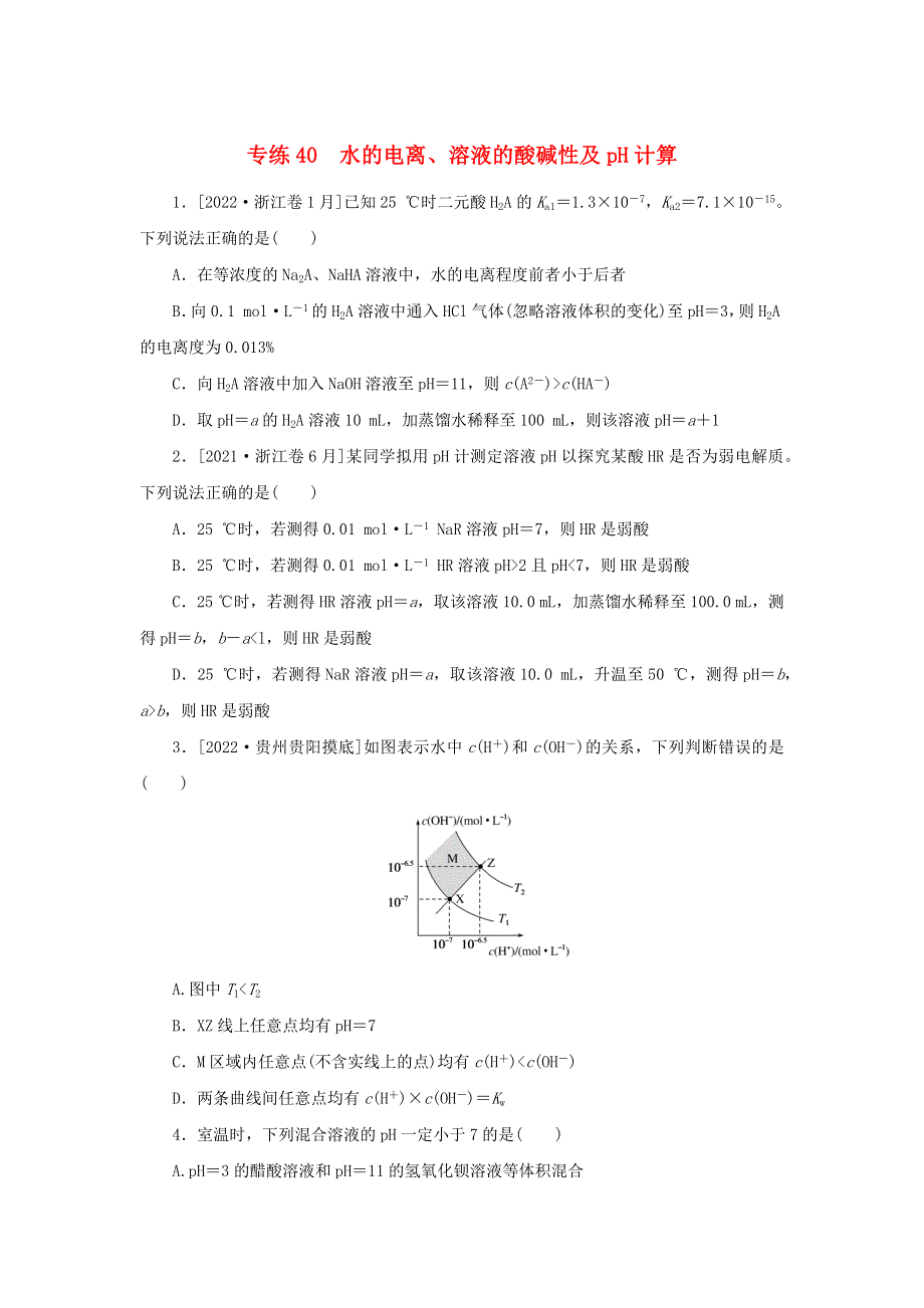 2023版高考化学 微专题小练习 专练40 水的电离、溶液的酸碱性及pH计算.docx_第1页