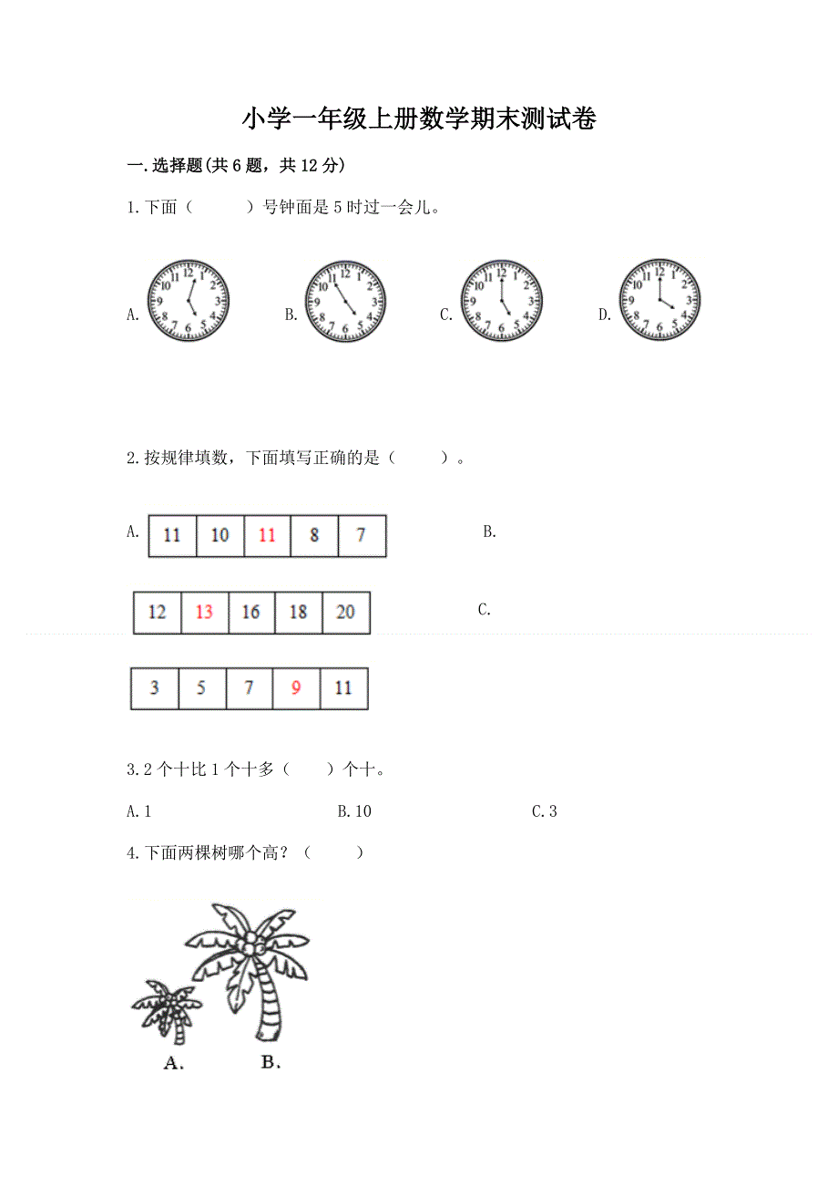 小学一年级上册数学期末测试卷带答案（精练）.docx_第1页