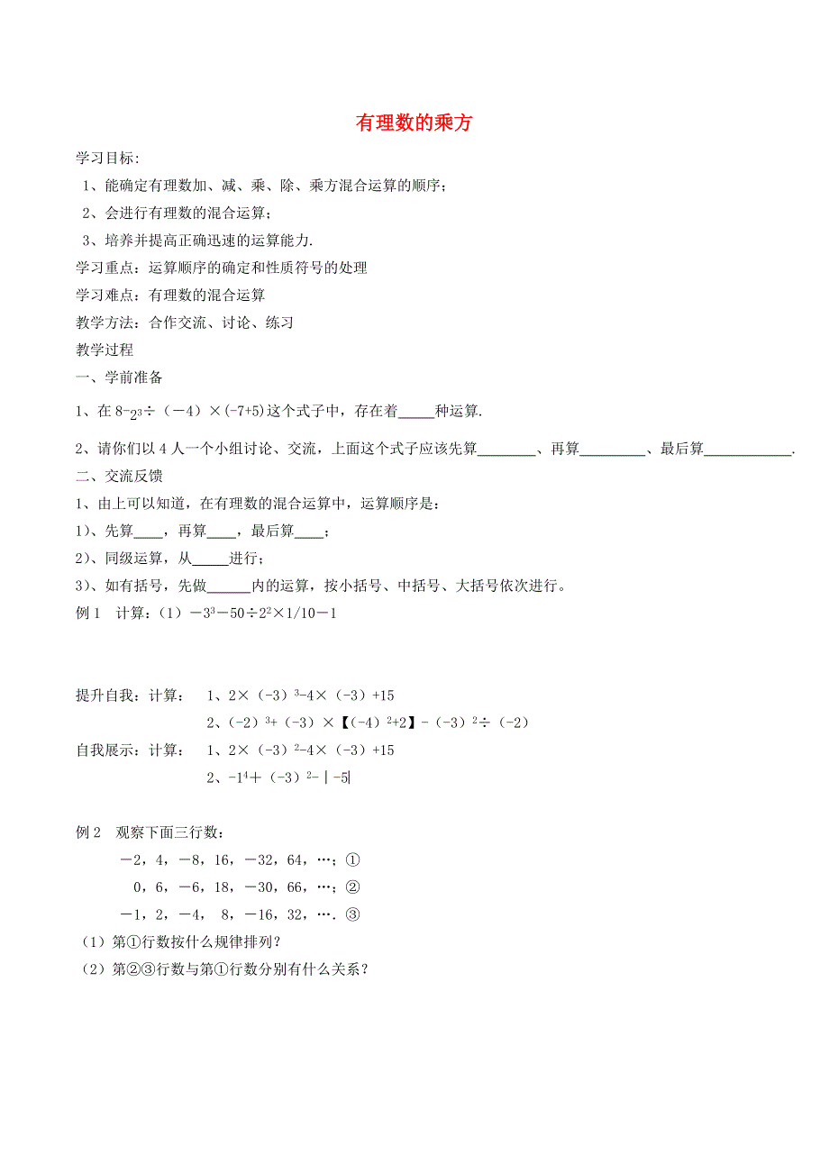 2021秋七年级数学上册 第一章 有理数1.5 有理数的乘方 2有理数的乘方——有理数的混合运算教案（新版）新人教版.doc_第1页