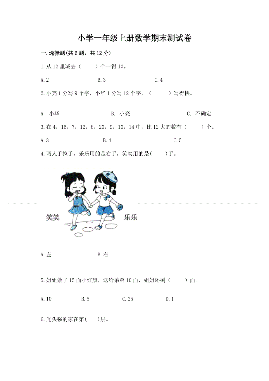 小学一年级上册数学期末测试卷带答案（研优卷）.docx_第1页