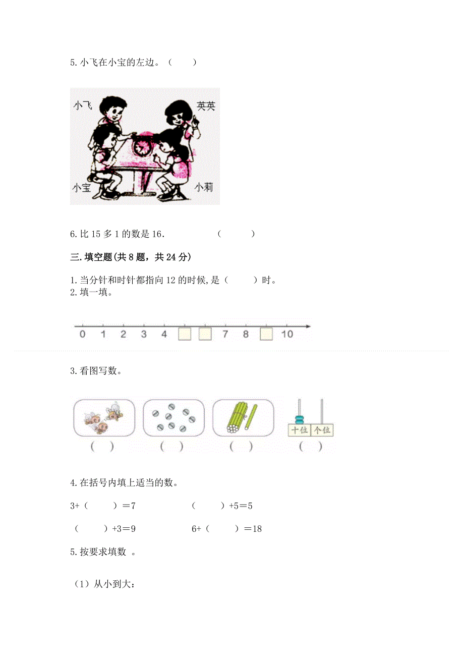 小学一年级上册数学期末测试卷带答案（研优卷）.docx_第3页