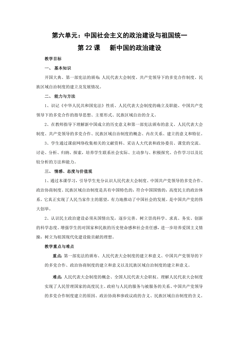 2017-2018学年高中历史岳麓版必修一第21课 新中国的政治建设教案 .doc_第1页