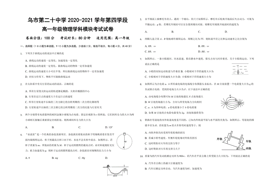 新疆乌鲁木齐市第二十中学2020-2021学年高一下学期期末考试物理试题 WORD版含答案.docx_第1页