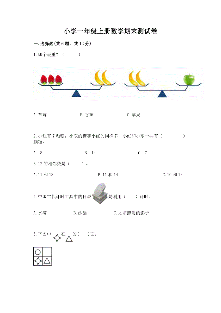 小学一年级上册数学期末测试卷带答案（夺分金卷）.docx_第1页