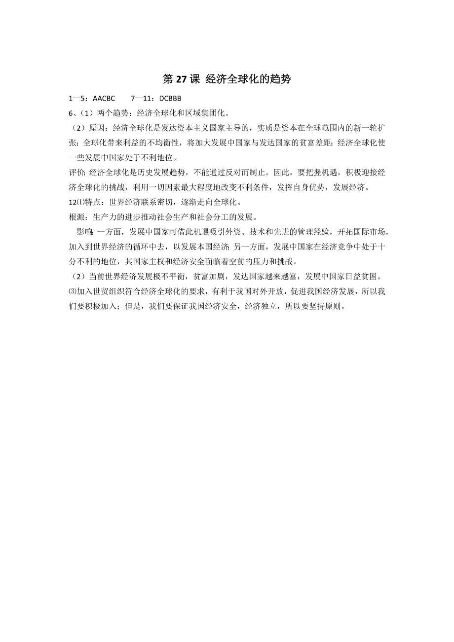 2017-2018学年高中历史岳麓版必修二 第27课 经济全球化的趋势 作业 WORD版含解析.doc_第3页