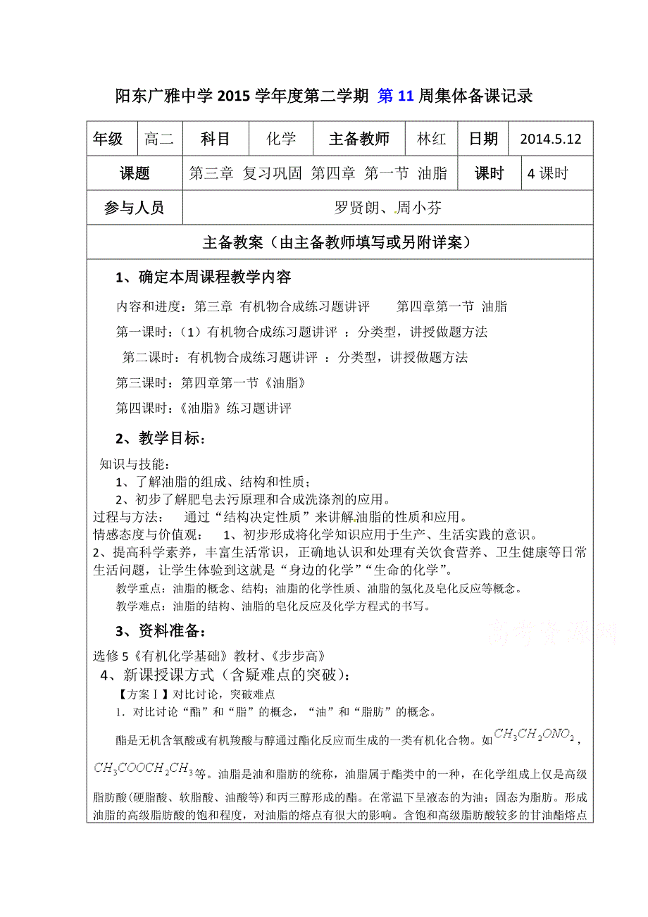 广东省阳东广雅学校2014-2015学年高二下学期化学人教版选修5教案：第12周 第4章 第1节 油脂.doc_第1页