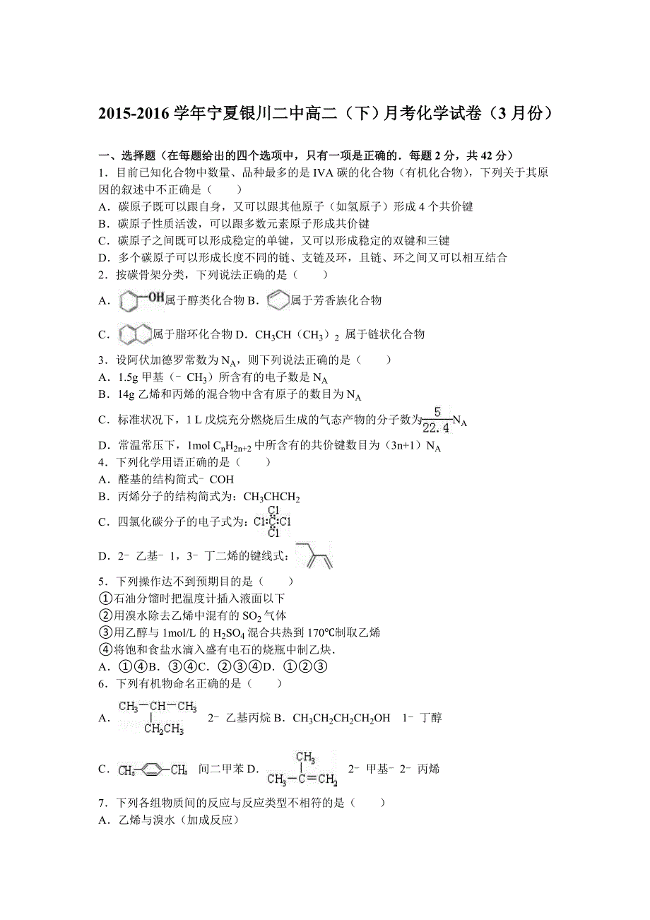 《解析》宁夏银川二中2015-2016学年高二下学期月考化学试卷（3月份） WORD版含解析.doc_第1页