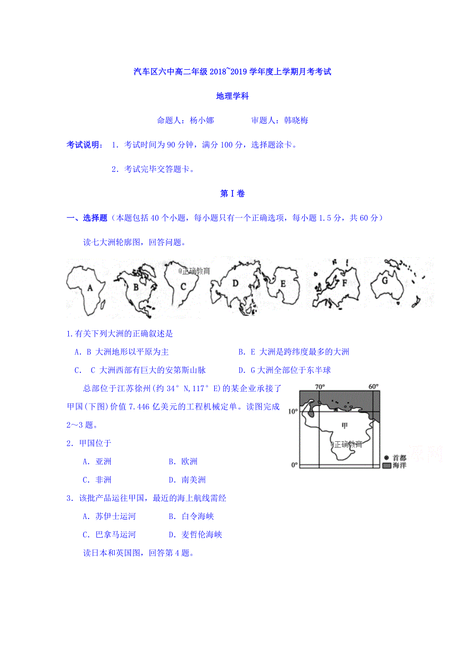 吉林省长春汽车经济开发区第六中学2018-2019学年高二上学期第一次月考地理试卷 WORD版含答案.doc_第1页