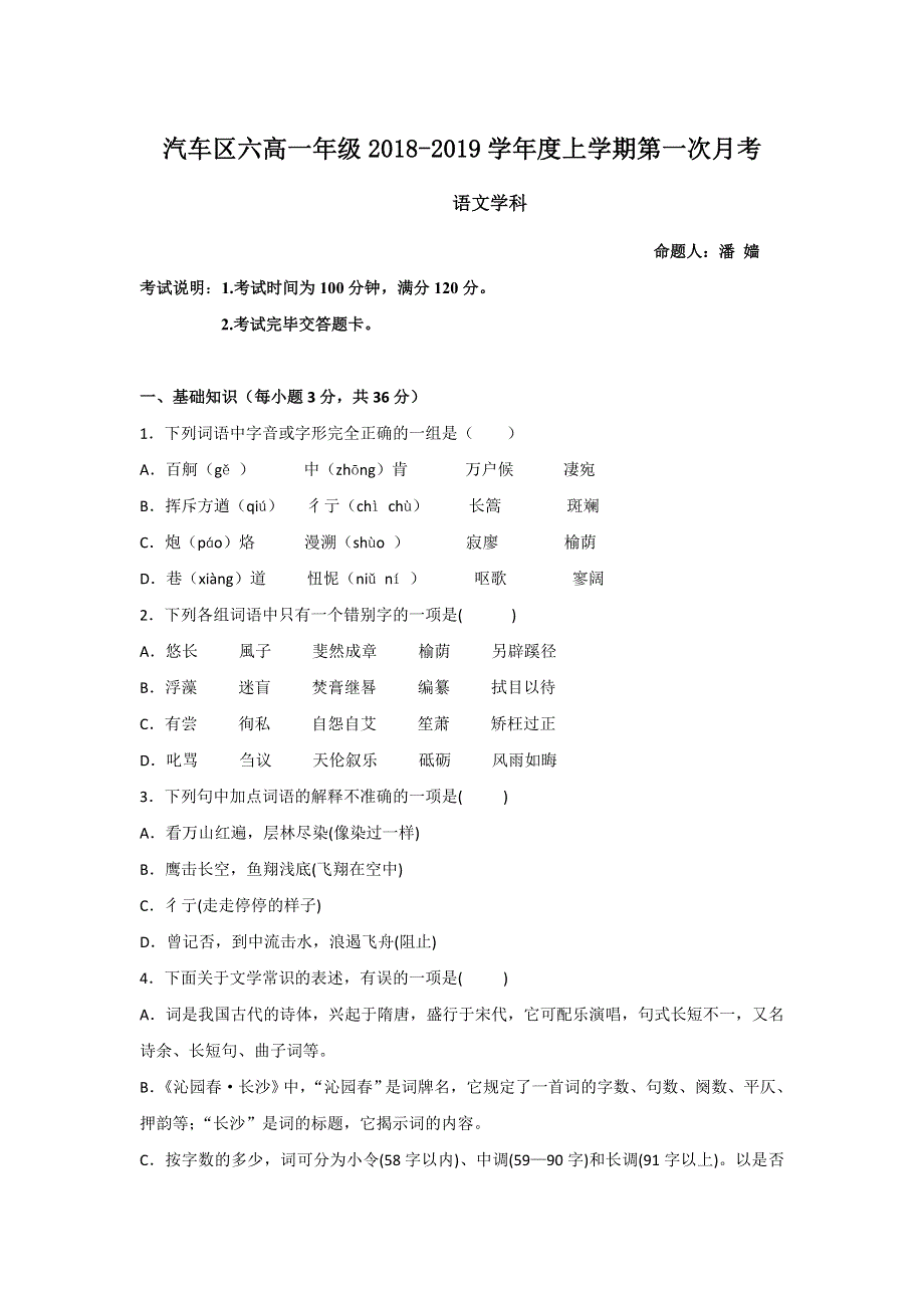 吉林省长春汽车经济开发区第六中学2018-2019学年高一上学期第一次月考试语文试题 WORD版含答案.doc_第1页