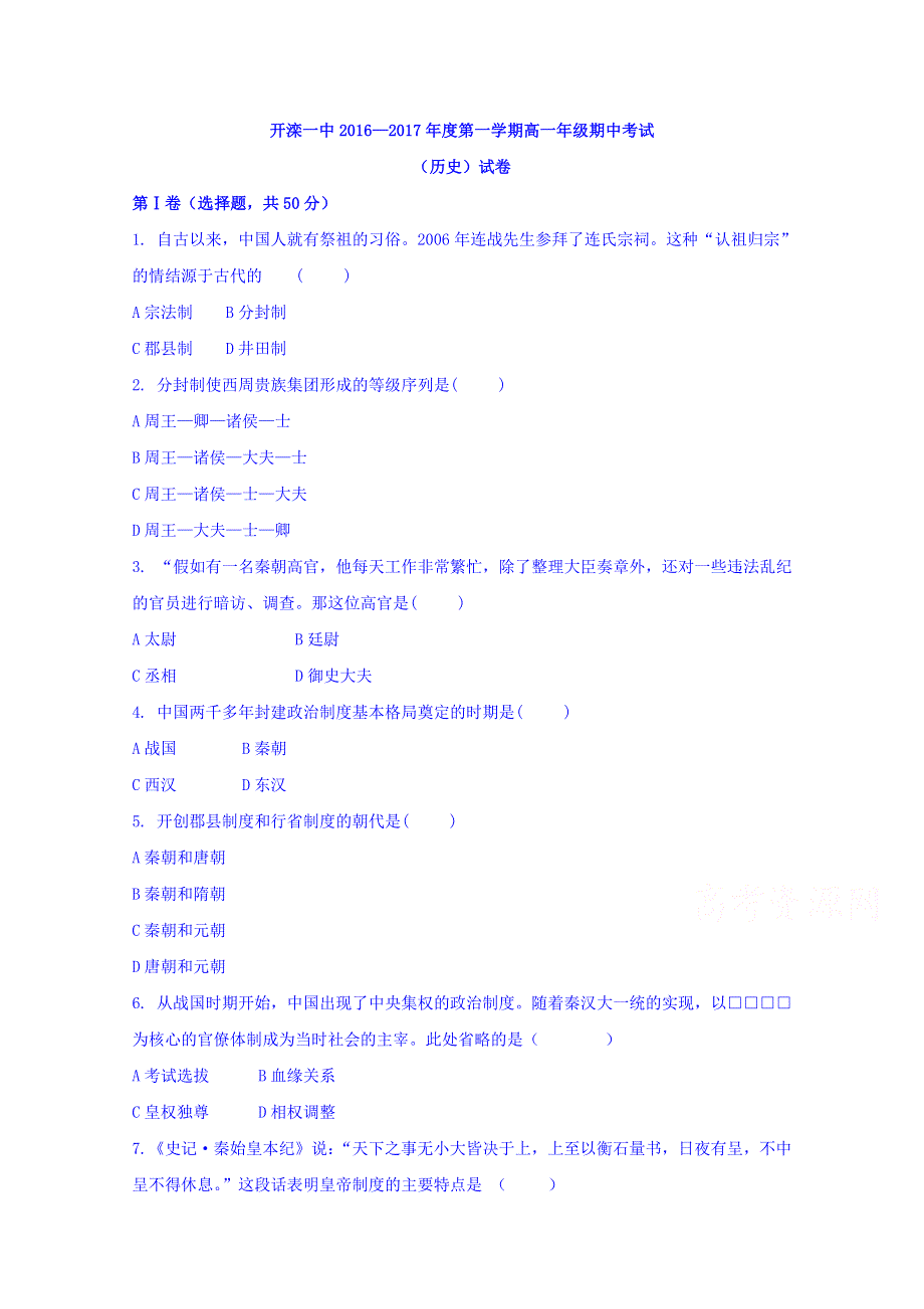 河北省唐山市开滦第一中学2016-2017学年高一上学期期中考试历史试题 WORD版含答案.doc_第1页