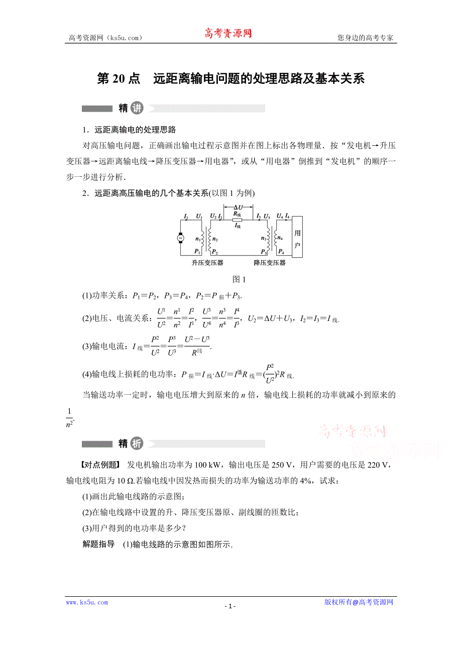 《学案导学设计》2014-2015学年高中物理沪科版选修3-2精讲精析精练：第20点　远距离输电问题的处理思路及基本关系.doc_第1页