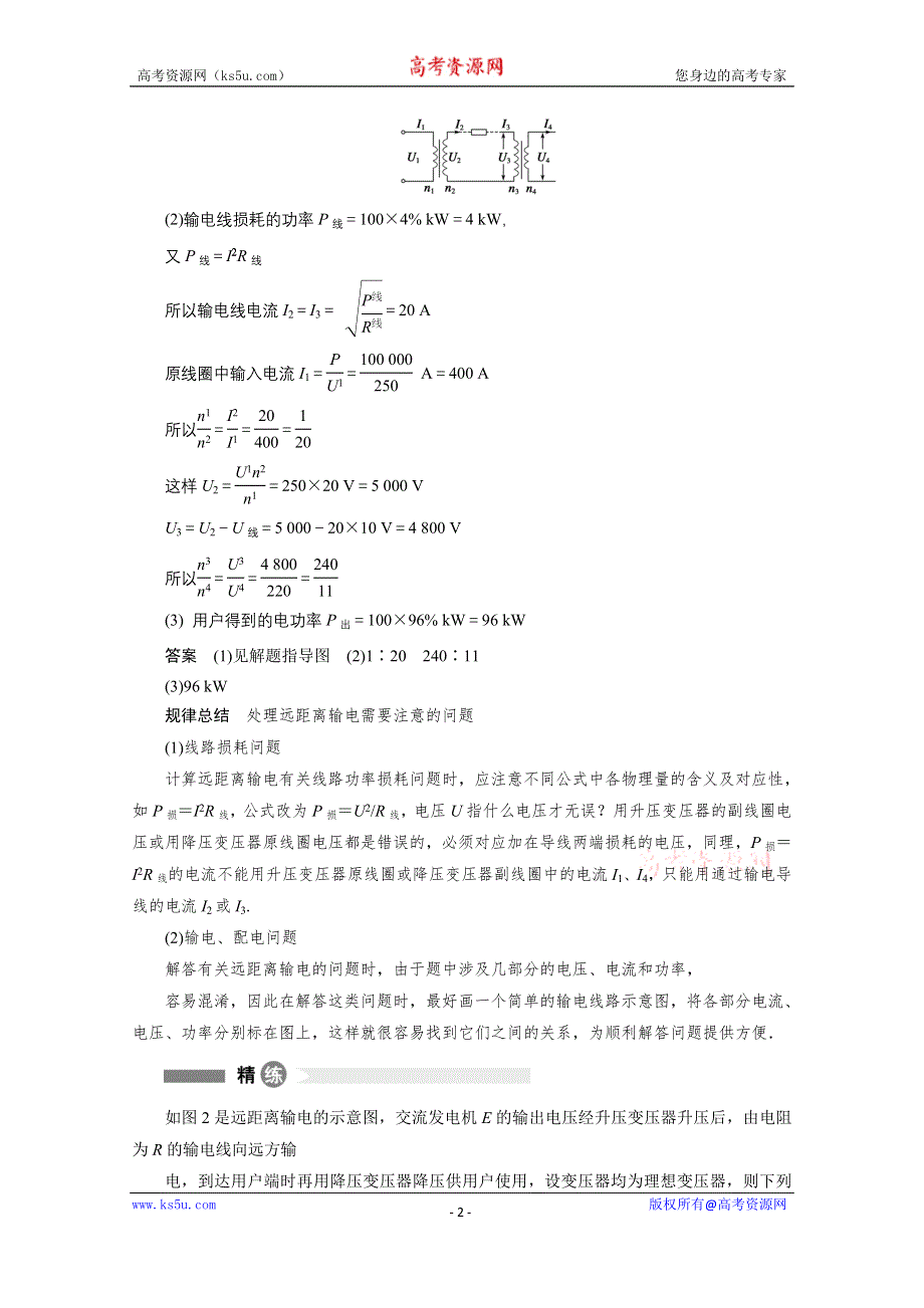 《学案导学设计》2014-2015学年高中物理沪科版选修3-2精讲精析精练：第20点　远距离输电问题的处理思路及基本关系.doc_第2页