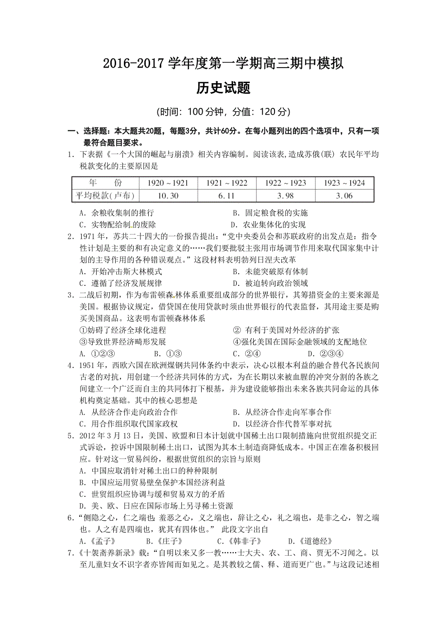 江苏省如皋市搬经中学2017届高三上学期期中模拟历史试题 WORD版含答案.doc_第1页