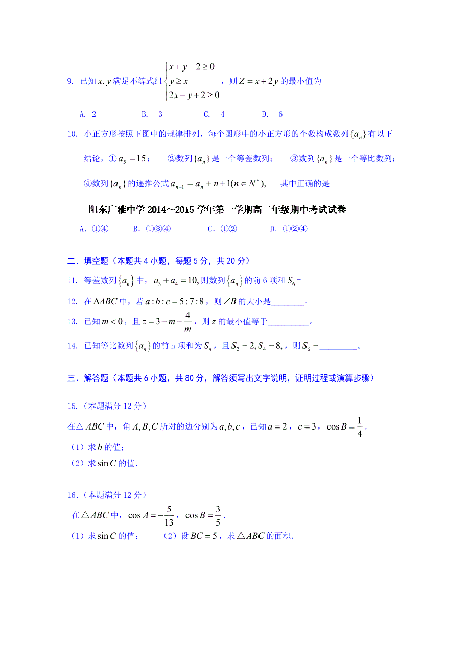 广东省阳东广雅学校2014-2015学年高二上学期期中考试数学（文）试题 WORD版含答案.doc_第2页