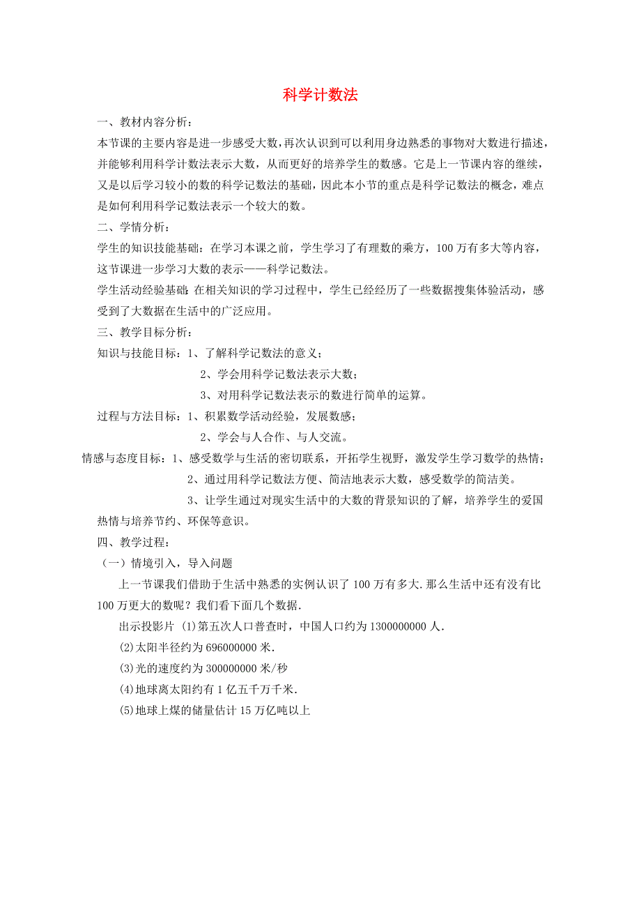 2021秋七年级数学上册 第一章 有理数1.5 有理数的乘方 3有理数的乘方——科学记数法教学设计（新版）新人教版.doc_第1页