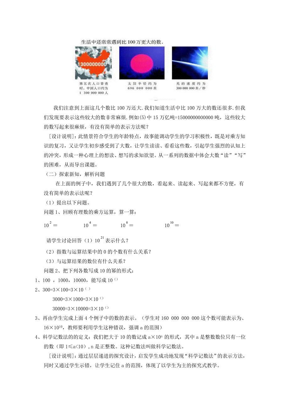 2021秋七年级数学上册 第一章 有理数1.5 有理数的乘方 3有理数的乘方——科学记数法教学设计（新版）新人教版.doc_第2页