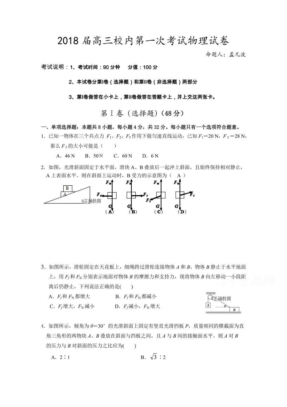 吉林省长春汽车经济技术开发区六中2018届高三上学期第一次考试物理试卷 WORD版缺答案.doc_第1页