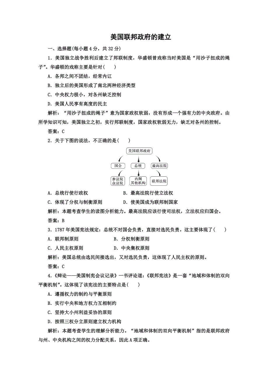 2014年高一历史课时练：第8课 美国联邦政府的建立（人教版必修一）.doc_第1页