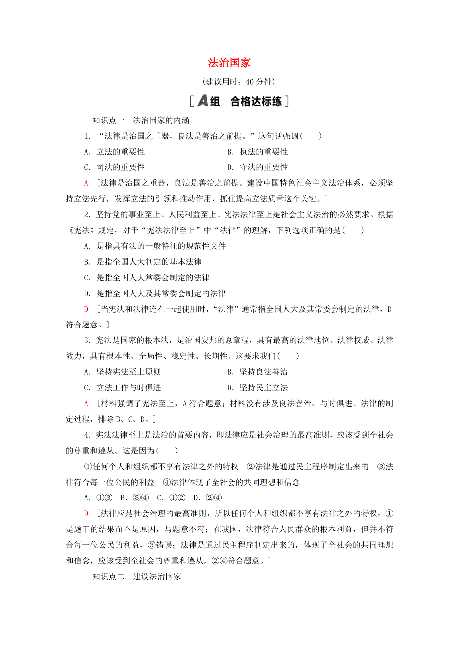 2021-2022学年新教材高中政治 第3单元 全面依法治国 第8课 第1框 法治国家课后落实（含解析）新人教版必修3.doc_第1页