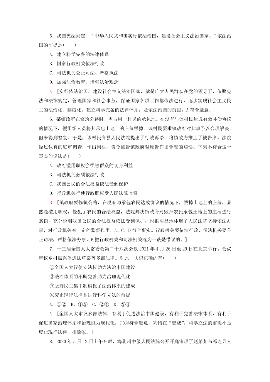 2021-2022学年新教材高中政治 第3单元 全面依法治国 第8课 第1框 法治国家课后落实（含解析）新人教版必修3.doc_第2页