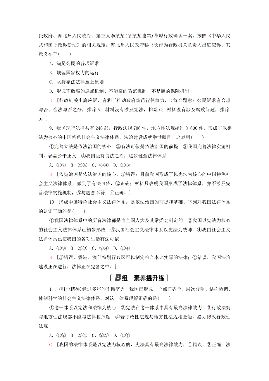 2021-2022学年新教材高中政治 第3单元 全面依法治国 第8课 第1框 法治国家课后落实（含解析）新人教版必修3.doc_第3页