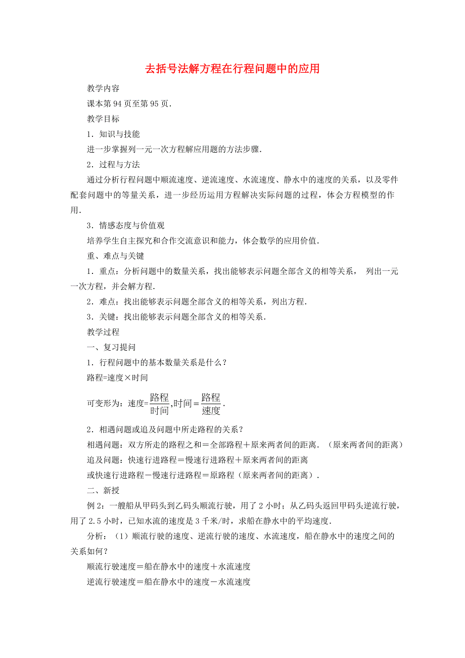 2021秋七年级数学上册 第三章 一元一次方程3.3 解一元一次方程（二）去括号与去分母 2去括号法解方程在行程问题中的应用教案（新版）新人教版.doc_第1页