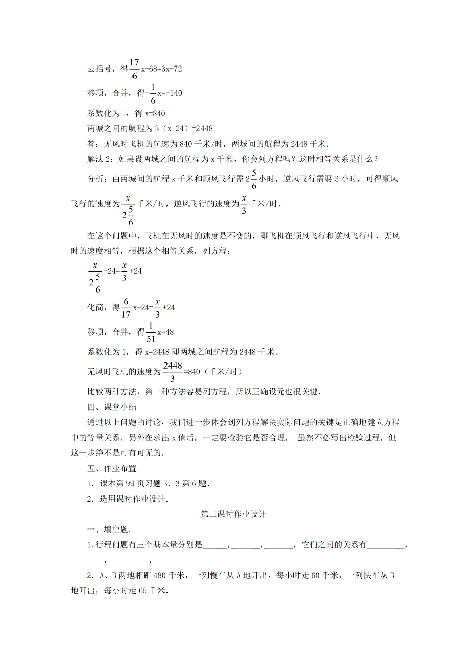 2021秋七年级数学上册 第三章 一元一次方程3.3 解一元一次方程（二）去括号与去分母 2去括号法解方程在行程问题中的应用教案（新版）新人教版.doc_第3页