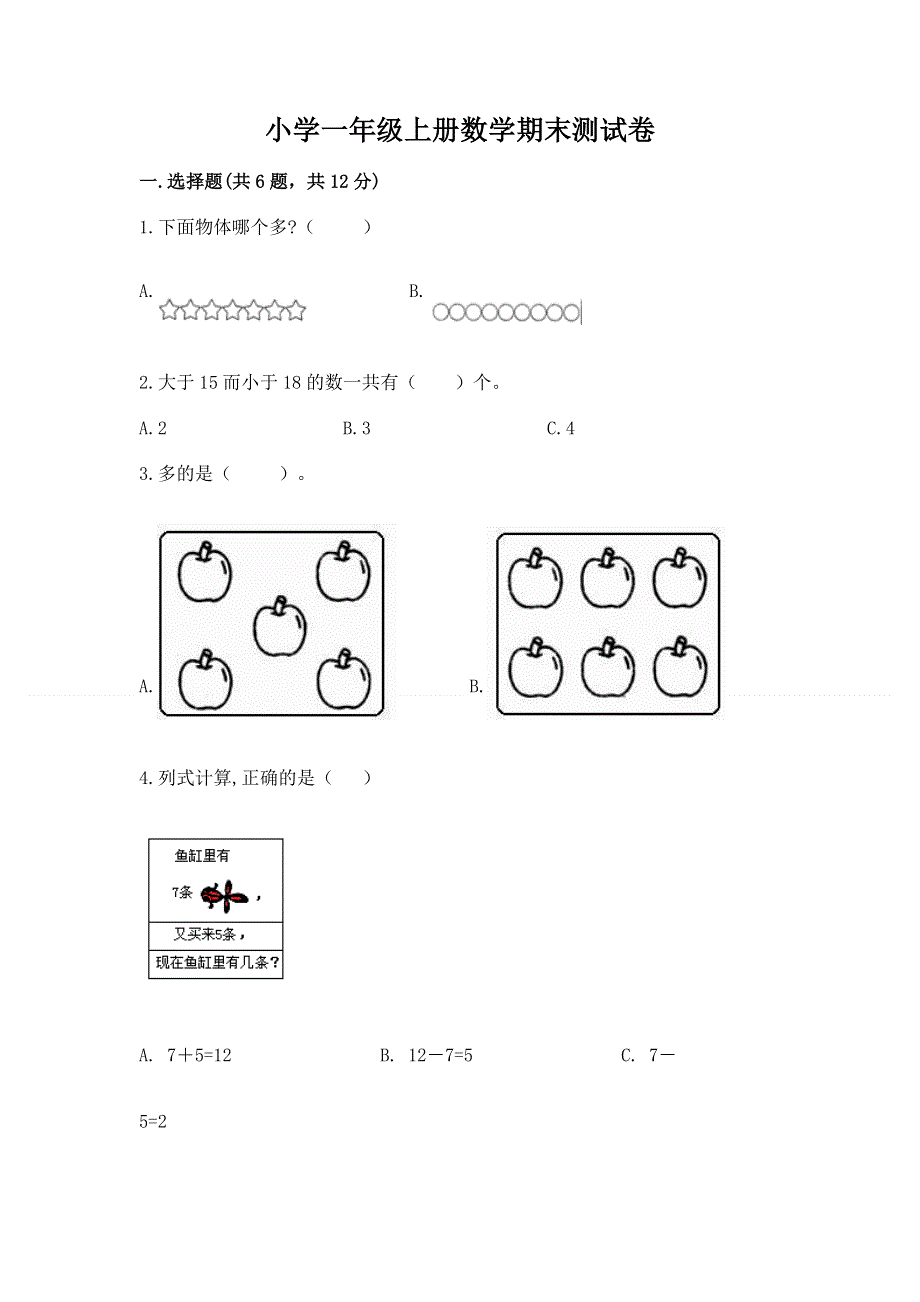 小学一年级上册数学期末测试卷有答案.docx_第1页