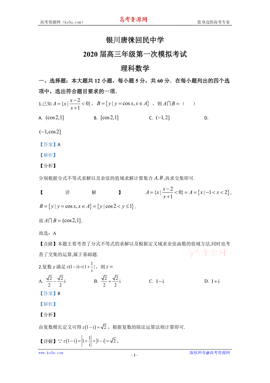 《解析》宁夏银川唐徕回民中学2020届高三下学期第一次模拟考试数学（理）试题 WORD版含解析.doc_第1页