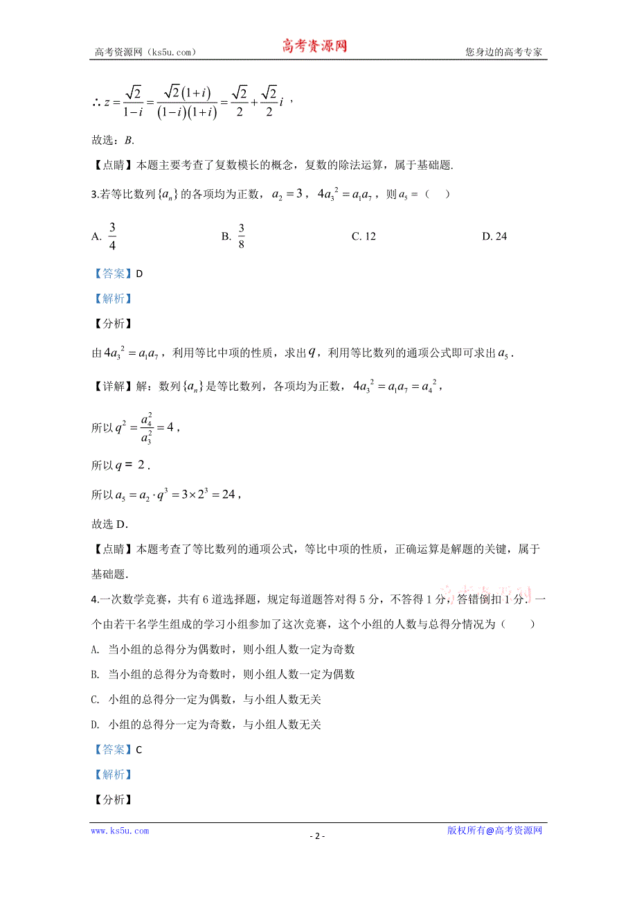 《解析》宁夏银川唐徕回民中学2020届高三下学期第一次模拟考试数学（理）试题 WORD版含解析.doc_第2页