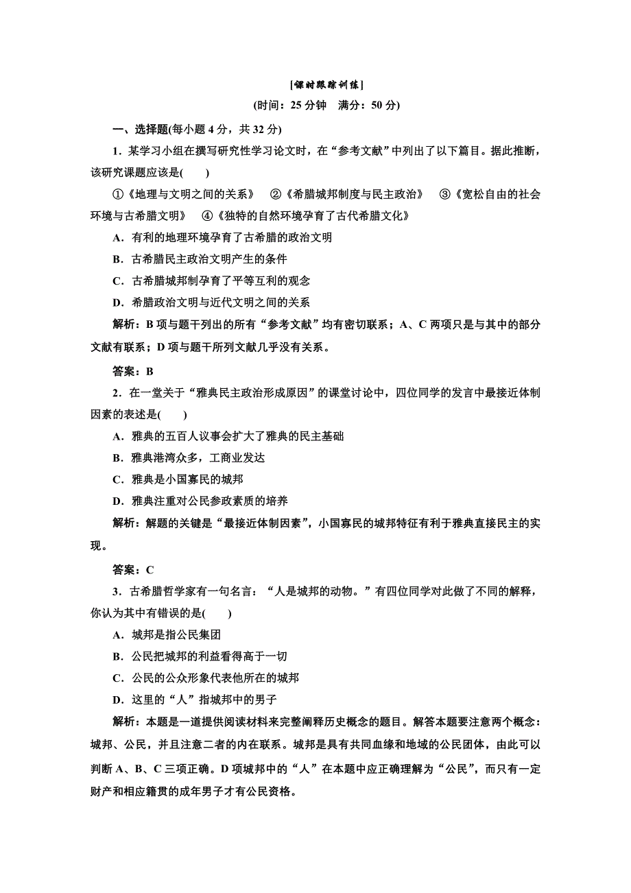 2014年高一历史课时跟踪训练： 第二单元 第5课 古代希腊民主政治（人教版必修1） WORD版含解析.doc_第1页