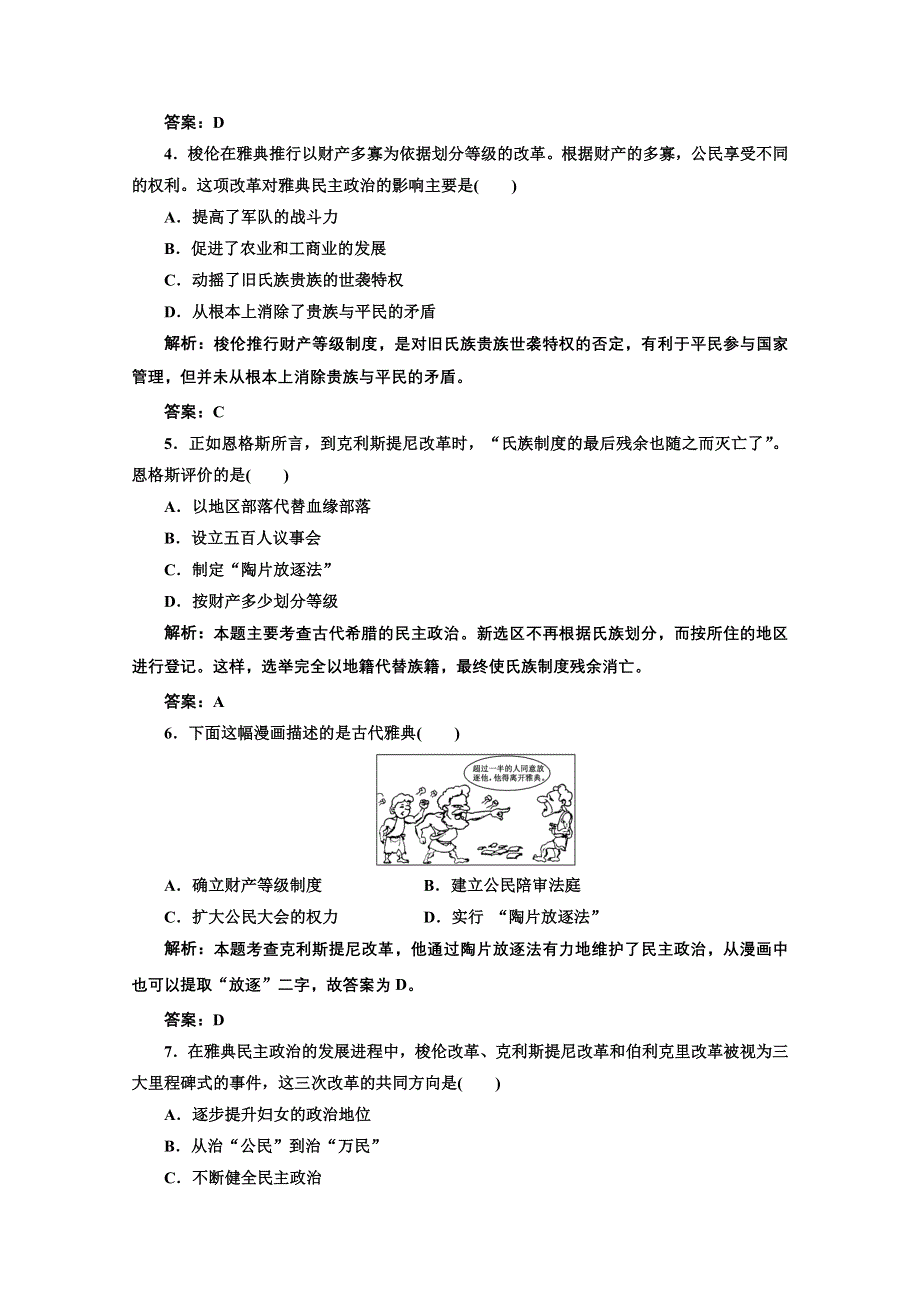 2014年高一历史课时跟踪训练： 第二单元 第5课 古代希腊民主政治（人教版必修1） WORD版含解析.doc_第2页