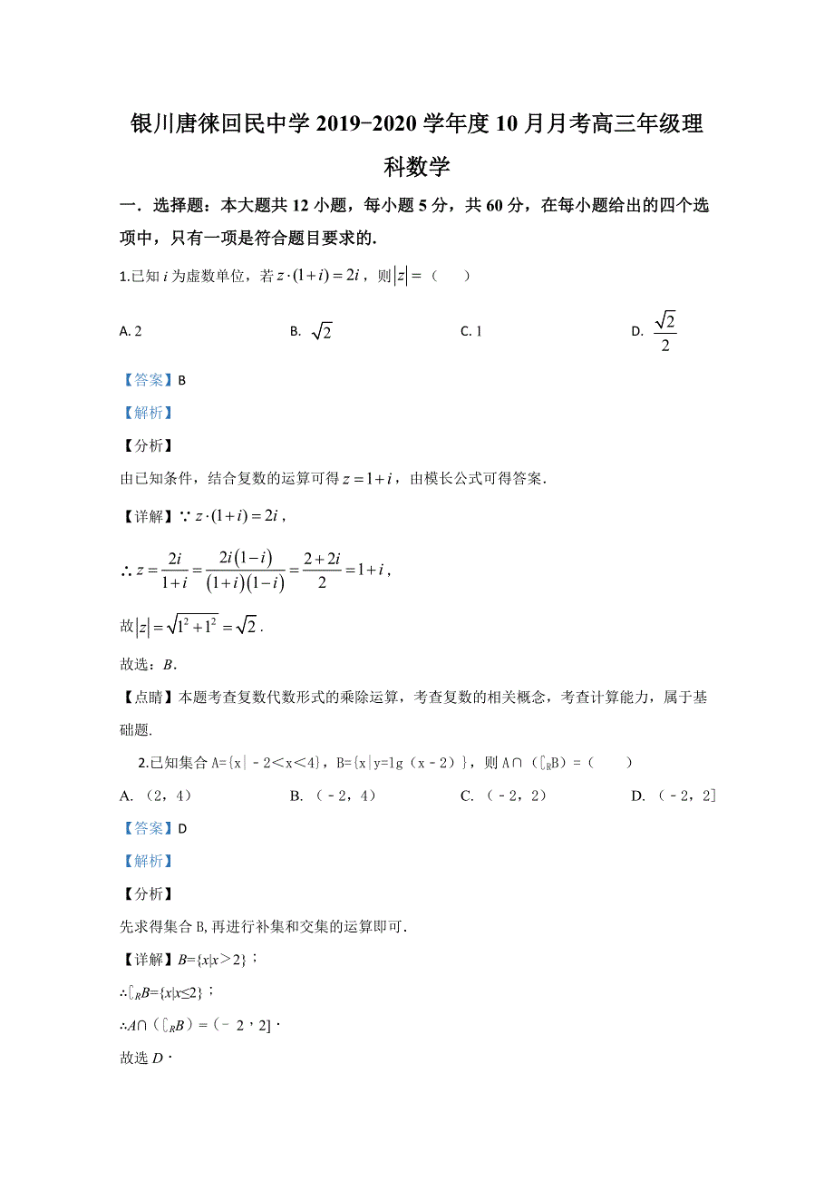 《解析》宁夏银川唐徕回民中学2020届高三10月月考理科数学试题 WORD版含解析.doc_第1页