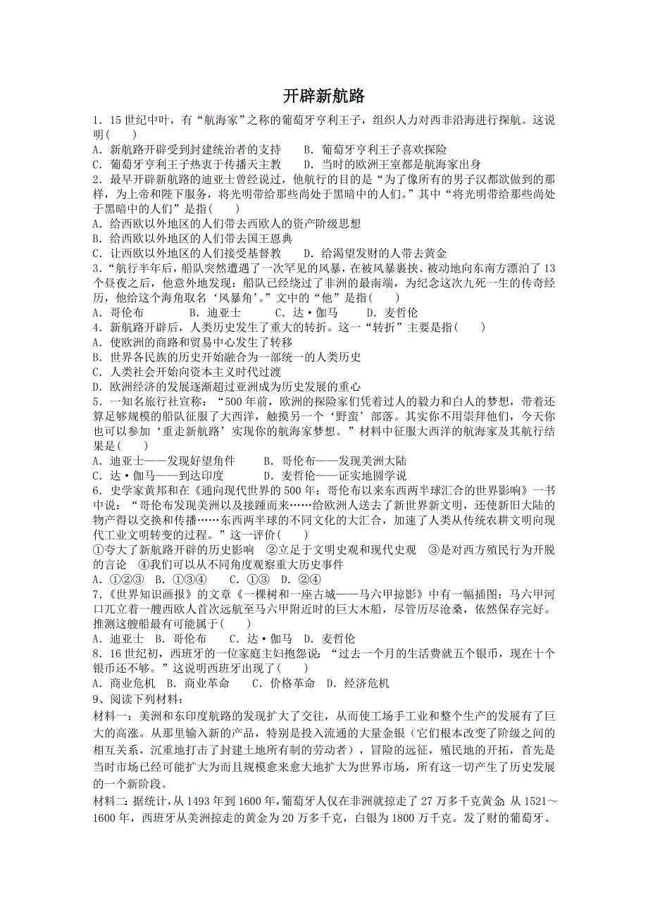 2014年高一历史课时练：第5课 开辟新航路（人教版必修二）.doc_第1页