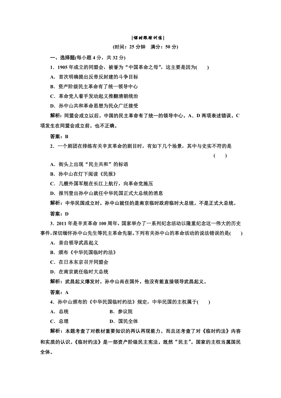 2014年高一历史课时跟踪训练： 第四单元 第13课 辛亥革命（人教版必修1） WORD版含解析.doc_第1页