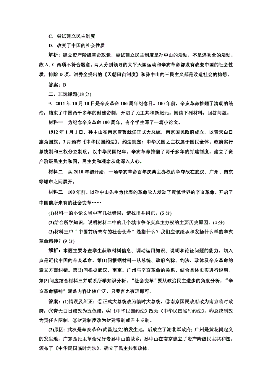 2014年高一历史课时跟踪训练： 第四单元 第13课 辛亥革命（人教版必修1） WORD版含解析.doc_第3页