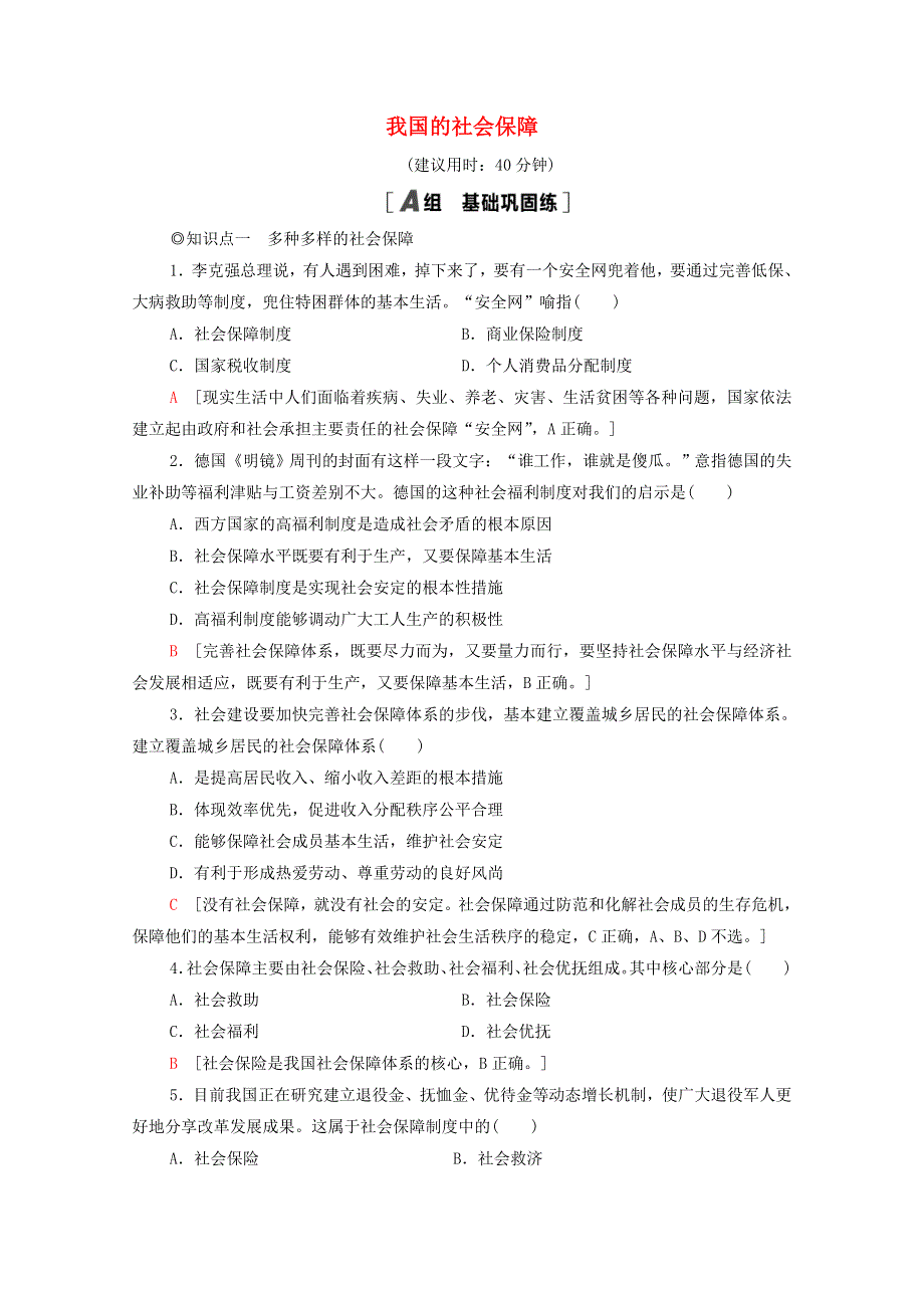 2021-2022学年新教材高中政治 第2单元 经济发展与社会进步 第4课 第2框 我国的社会保障课后练习（含解析）部编版必修2.doc_第1页