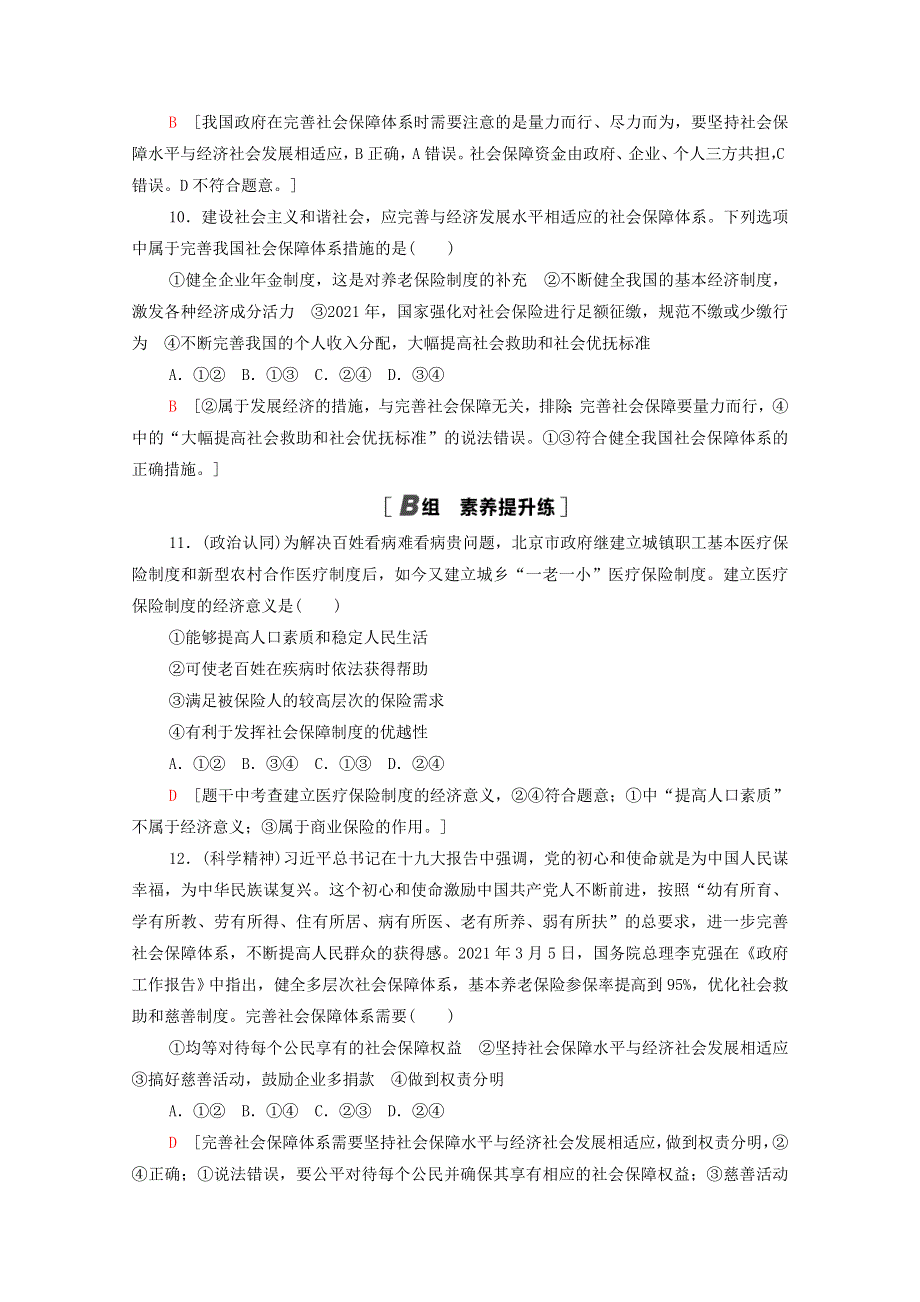 2021-2022学年新教材高中政治 第2单元 经济发展与社会进步 第4课 第2框 我国的社会保障课后练习（含解析）部编版必修2.doc_第3页