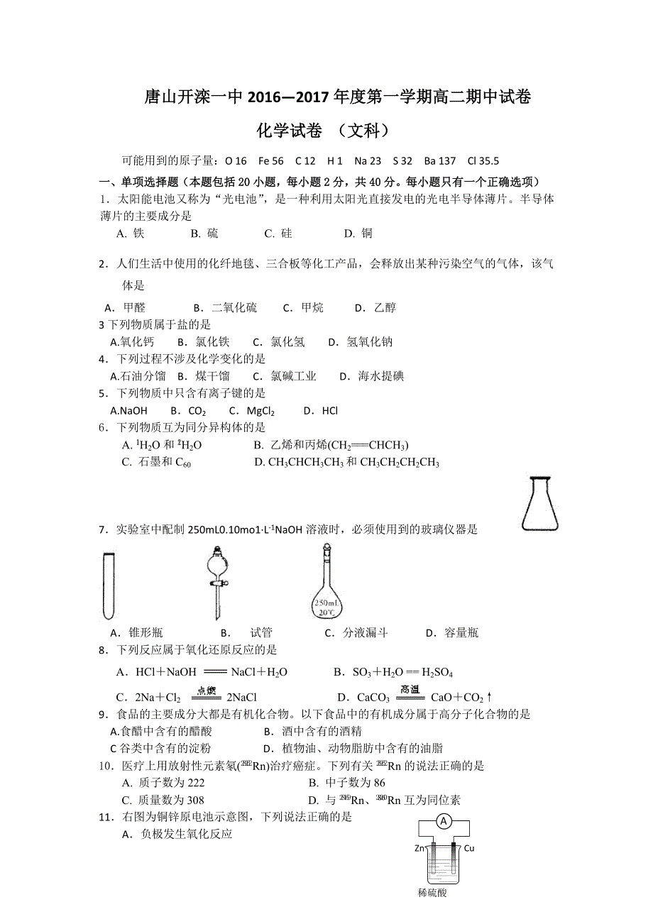 河北省唐山市开滦第一中学2016-2017学年高二上学期期中考试化学（文）试题 WORD版含答案.doc_第1页