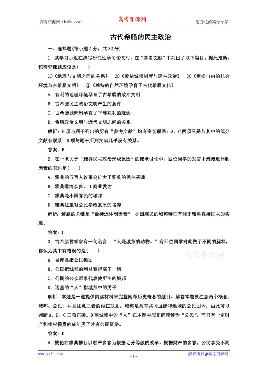 2014年高一历史课时练：第5课 古代希腊的民主政治（人教版必修一）.doc_第1页